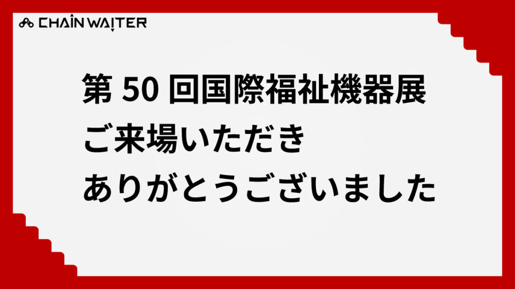 第50回国際福祉機器展にご来場いただきありがとうございました