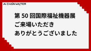 第50回国際福祉機器展にご来場いただきありがとうございました