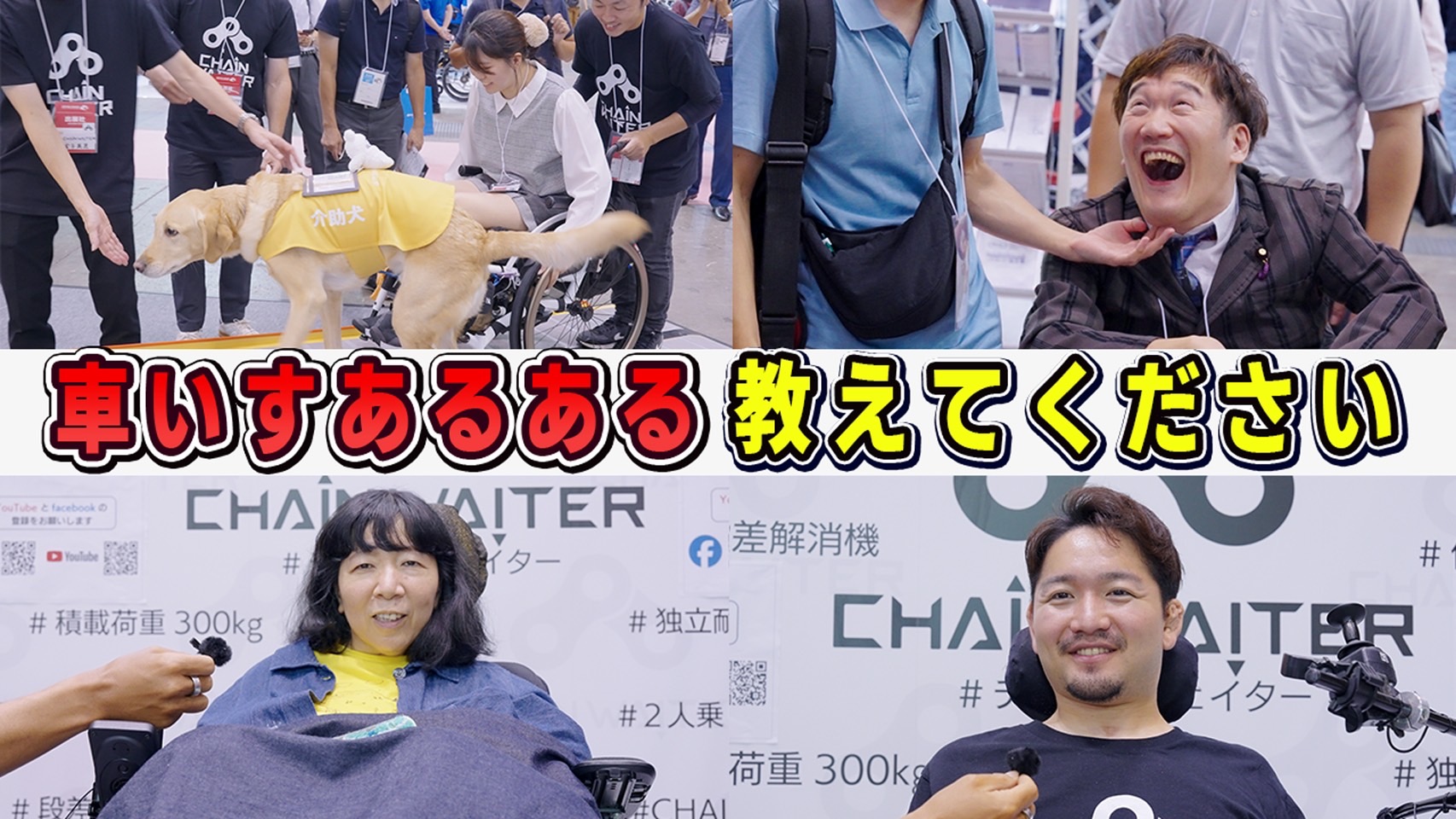 国際福祉機器展で聞いた社会の段差について - Chainwaiter