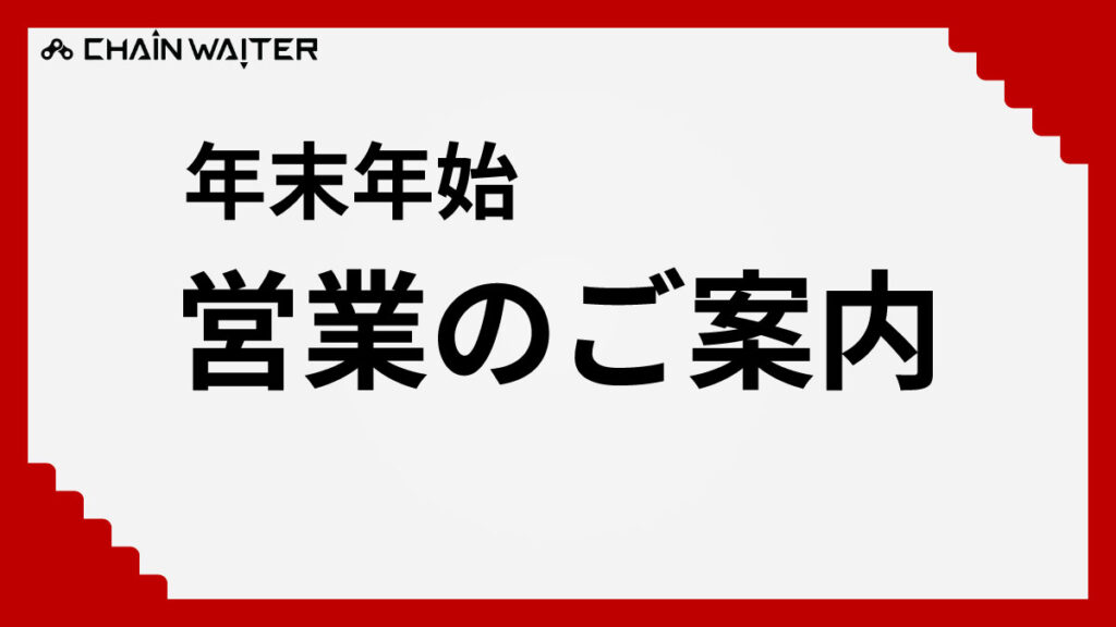 年末年始の営業時間