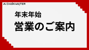 年末年始の営業時間