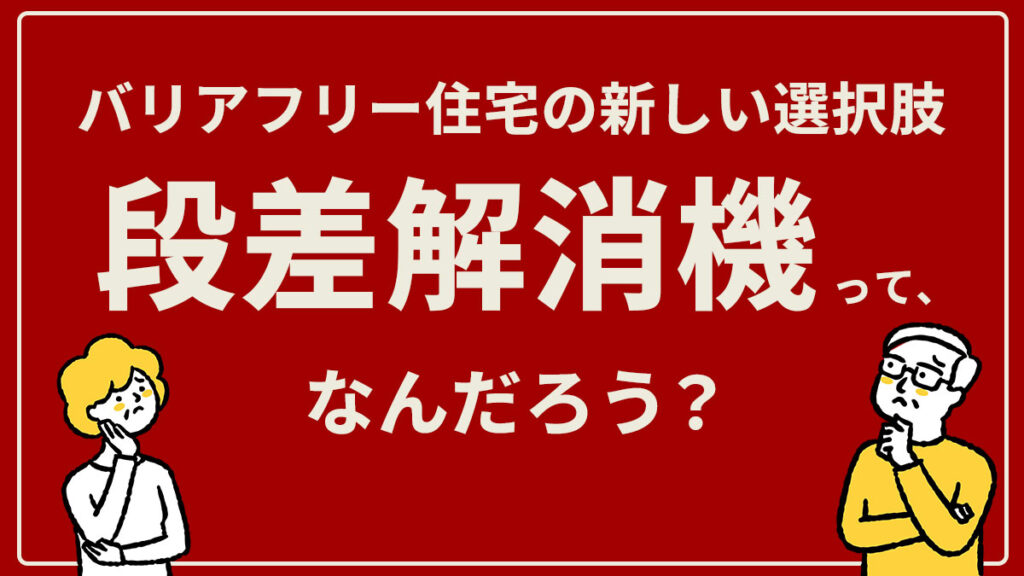 段差解消機ってなんだろう？