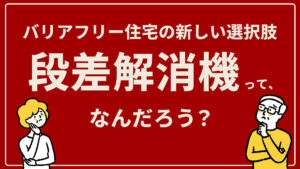 段差解消機ってなんだろう？