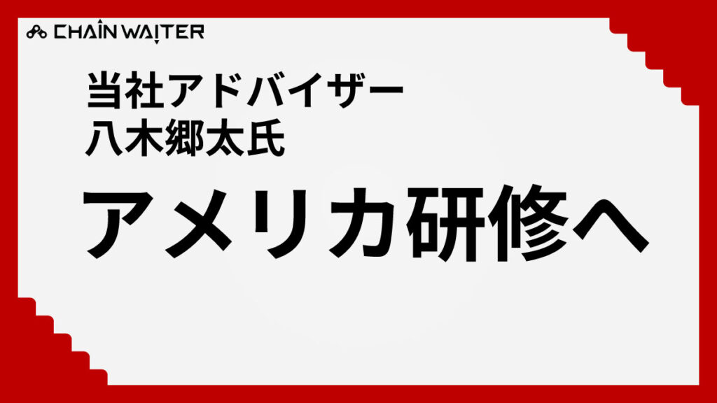 八木郷太氏アメリカ研修へ