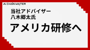 八木郷太氏アメリカ研修へ
