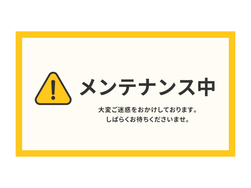 メンテナンス中の画像