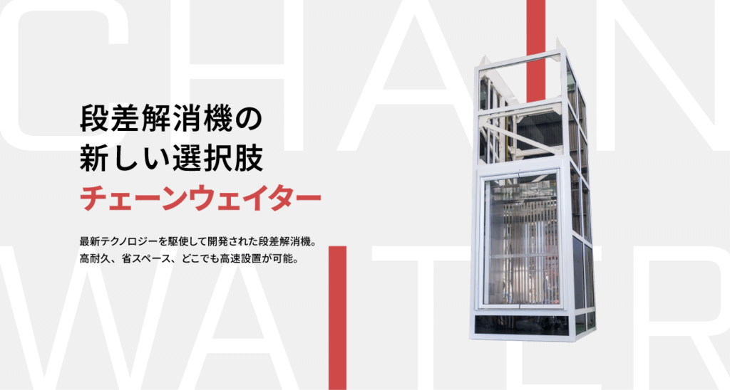 段差解消機の新しい選択肢チェーンウェイターの文字と製品画像