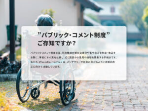 パブリックコメント制度について