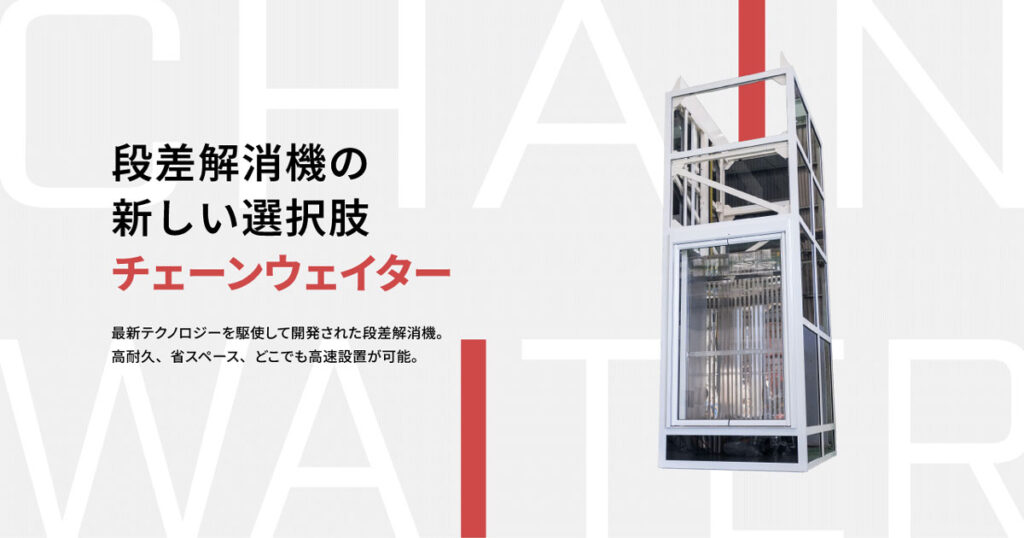 段差解消機の新しい選択肢チェーンウェイターの文字と製品画像
