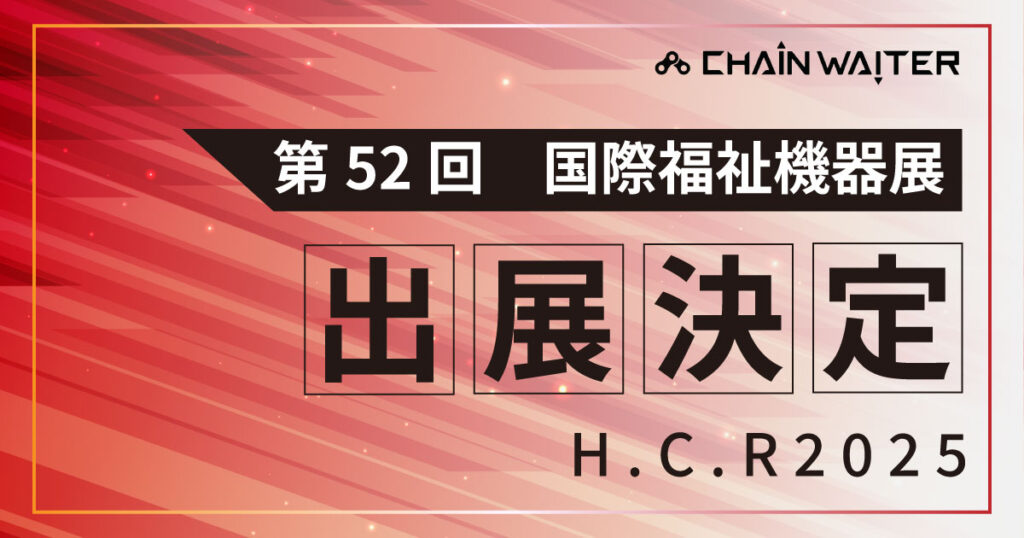 第52回国際福祉機器展HCR2025出展決定