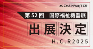 第52回国際福祉機器展HCR2025出展決定