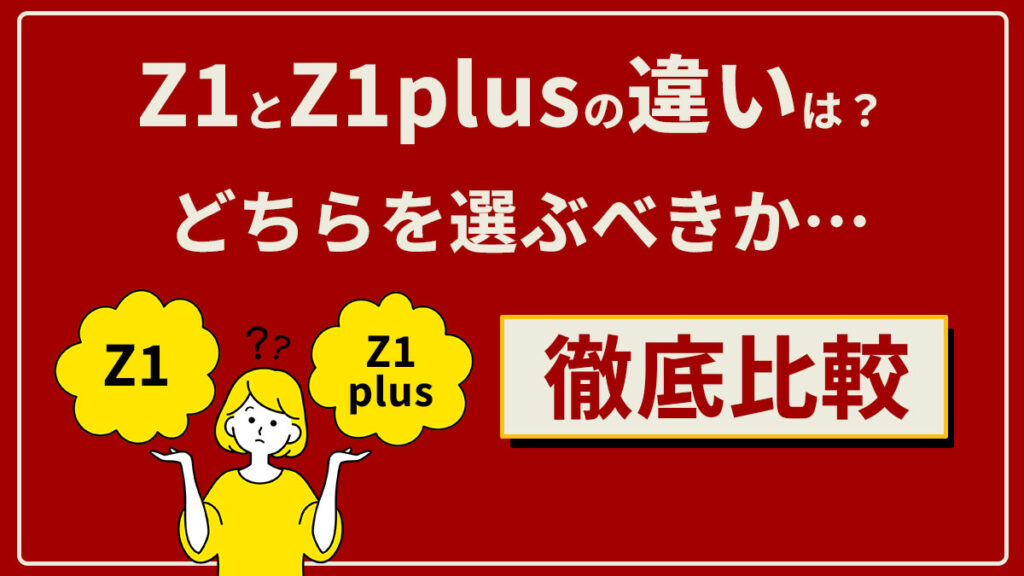 Z1とZ1plus徹底比較