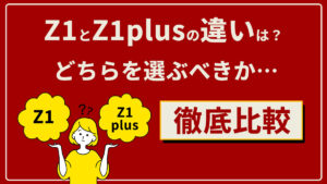 Z1とZ1plus徹底比較
