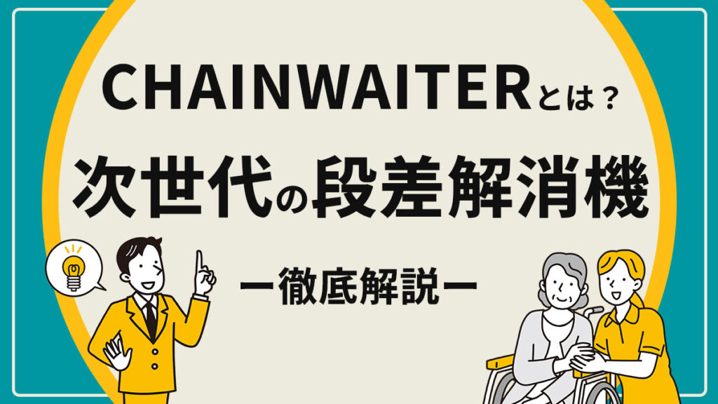 2-1CHAINWAITERとは？次世代の段差解消機を徹底解説