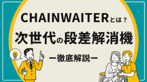 2-1CHAINWAITERとは？次世代の段差解消機を徹底解説