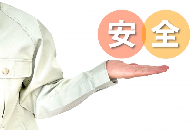 安全性