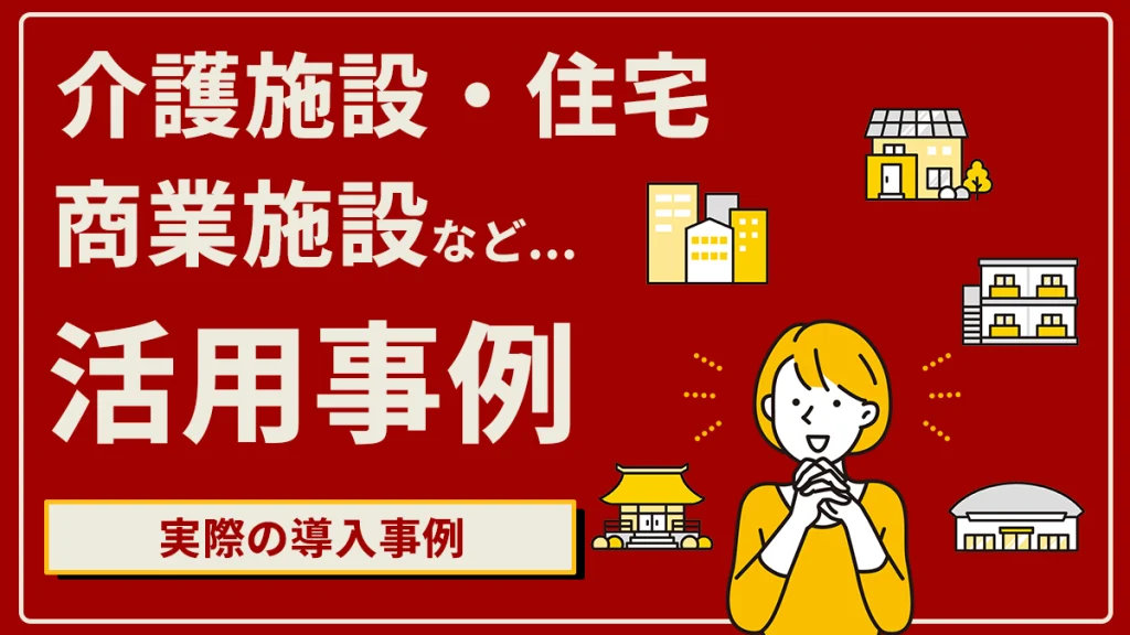 介護施設・住宅商業施設活用事例