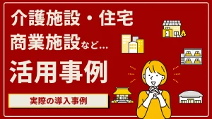 介護施設・住宅商業施設活用事例