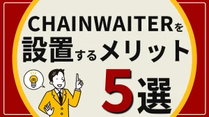 設置するメリット