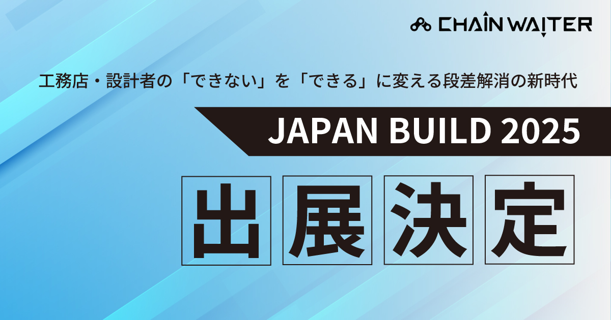 JAPAN BUILD 2025 出展のお知らせ - Chainwaiter