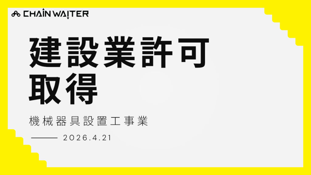 建設業許可取得