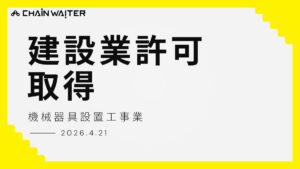 建設業許可取得