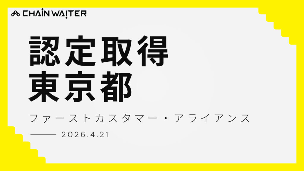 認定取得東京都