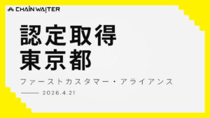 認定取得東京都