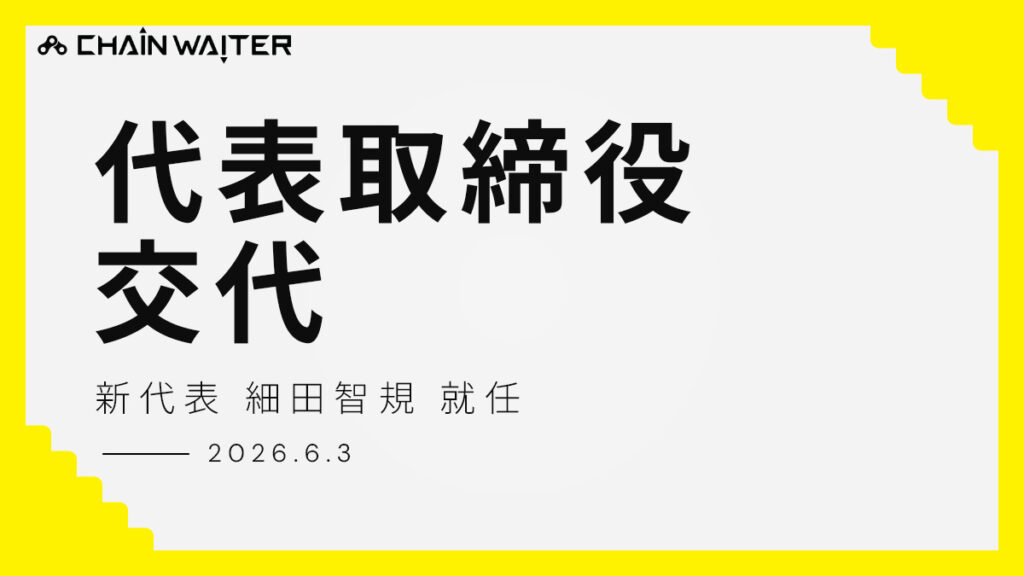 代表取締役交代