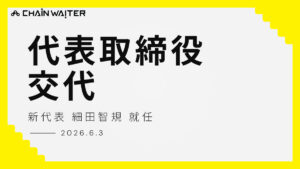 代表取締役交代