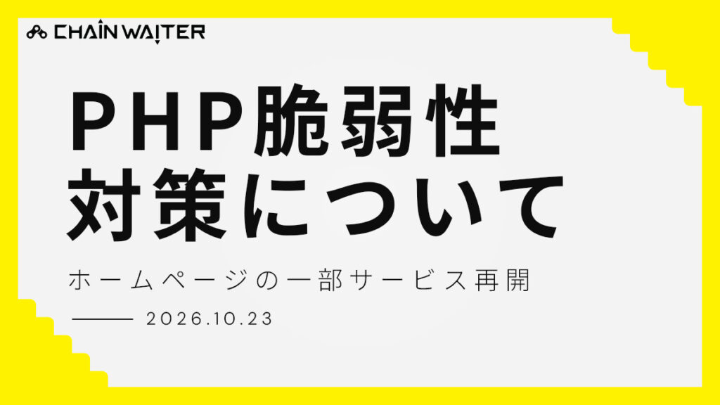 PHP脆弱性対策について