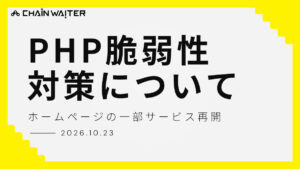 PHP脆弱性対策について